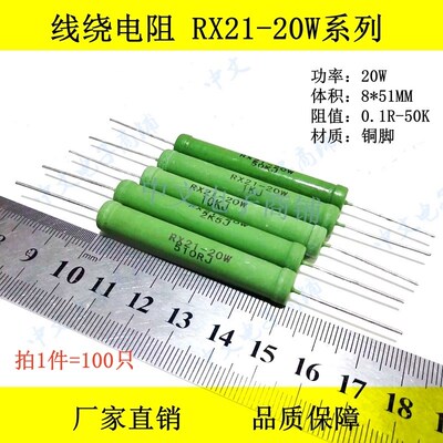 20W线绕电阻铜脚RX21-3R/3.3R/3.6R/3.9R/4R/4.3R/4.7R/5R/5.1R欧