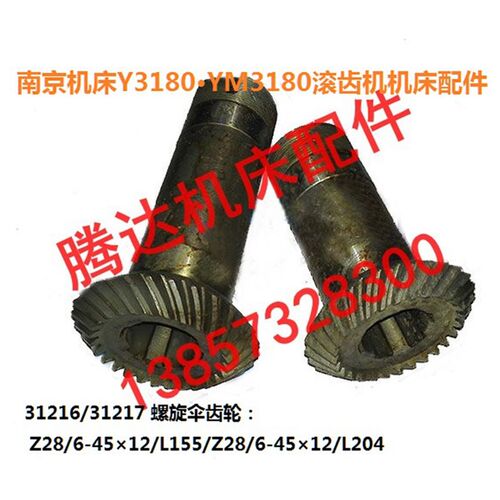 南京机床Y3180 YM3180滚齿机配件31216/31217螺旋齿轮Z28/Z28