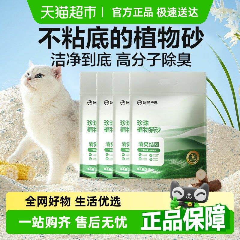 网易严选珍珠植物猫砂强吸水除臭结团高分子防臭天然木薯猫砂