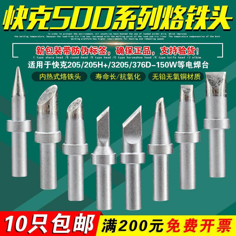 QSS快克500-K烙铁头SK刀头QUICK焊头205H+焊台3205洛铁头376D-150