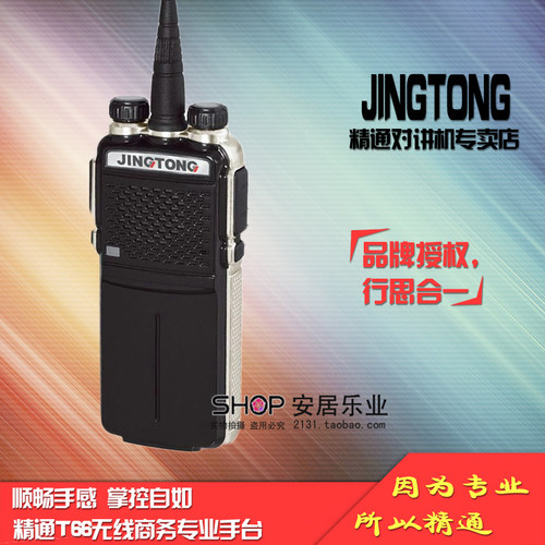精通对讲机 JT-T66对讲机 数模双用 5W非 一对 黑白可选包邮物业