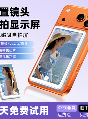 远程拍摄可变焦手机后置自拍显示屏自拍神器投屏器自拍屏同屏器