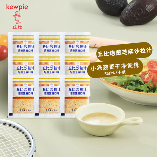 丘比焙煎芝麻沙拉汁25ml便携装
