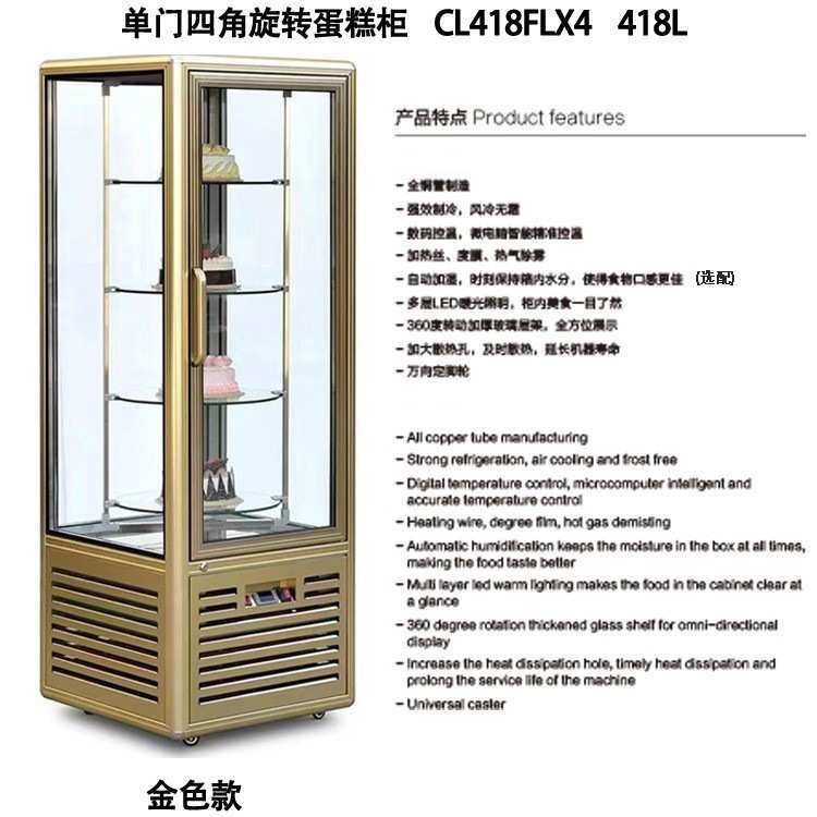 直立旋转蛋糕柜 单门展示柜 糕点风冷式冰柜 金色直角陈列冷藏柜