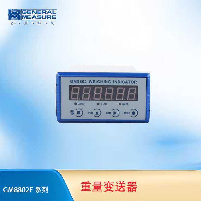 杰曼GM8802-F 高精度称重变送器 称重仪表显示器 称重测力仪表