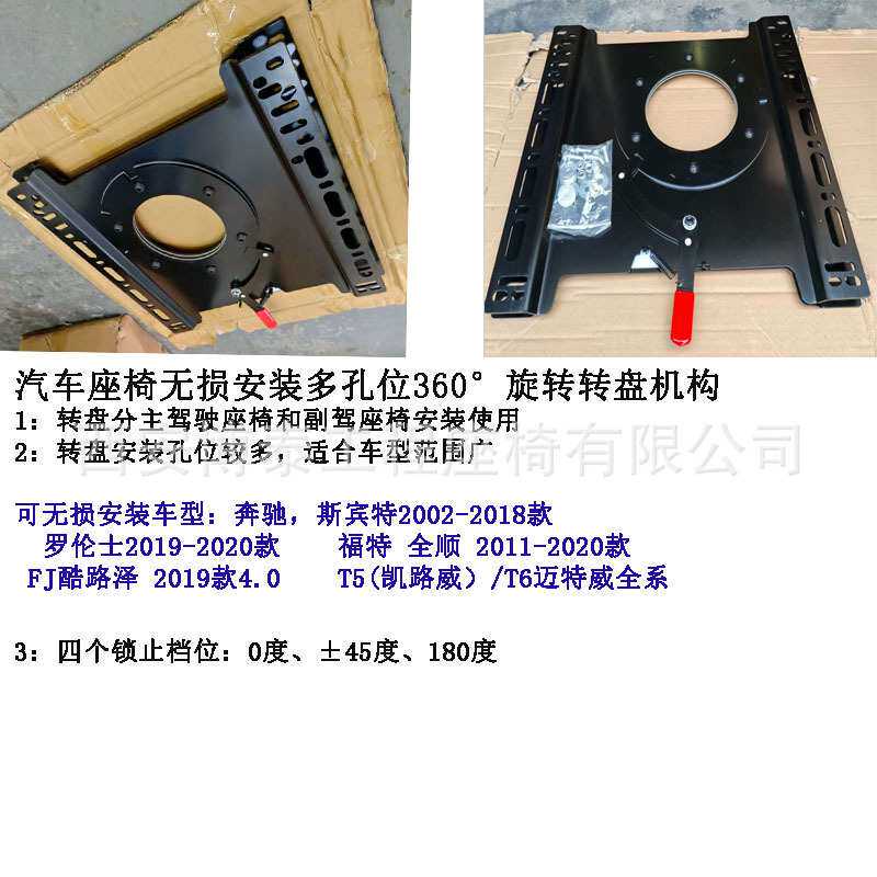 汽车座椅酷路泽 迈特威T5 T6 无损安装多孔位360度旋转转盘机构
