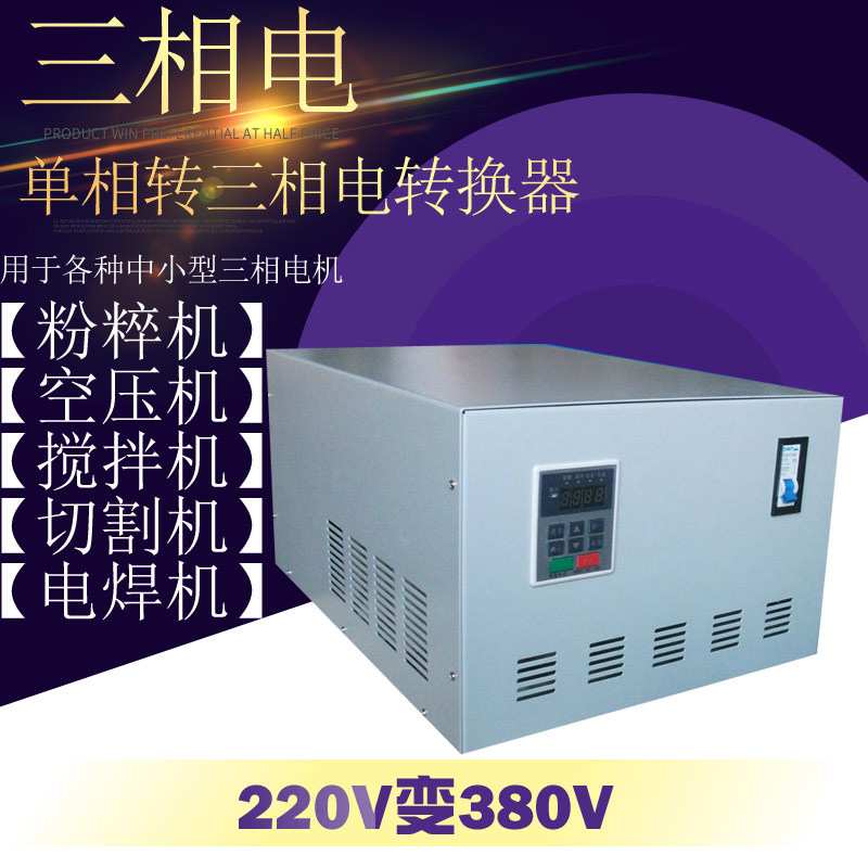 单相AC220V变三相AC380V电源/单相转三相/单相电转三相电1KW电源