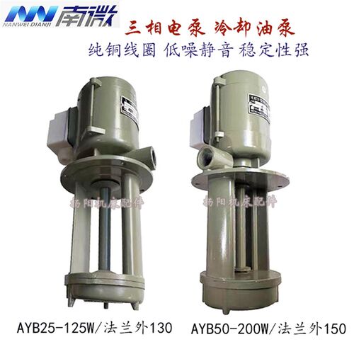 车床油泵AYB-50/25TH/AYB20 南通水泵 200W/125W 380V 铜芯冷却泵