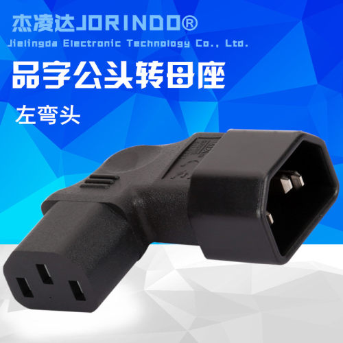 PDU电源转换插头 C13转C14  品字型转接插头公转母 母转公 左侧弯
