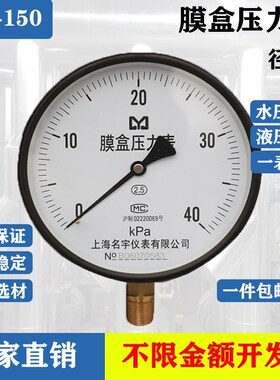 上海名宇YE150膜盒压力表0-10/16/25/40/60KPA天然气千帕微压表
