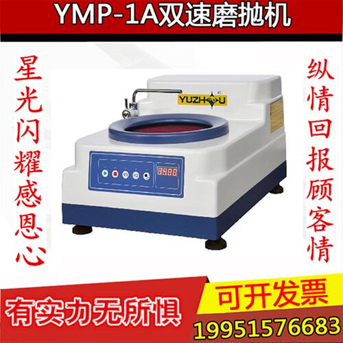 上海金相YMP-1A金相试样磨抛机 单盘双速金相磨抛机 金相抛光机