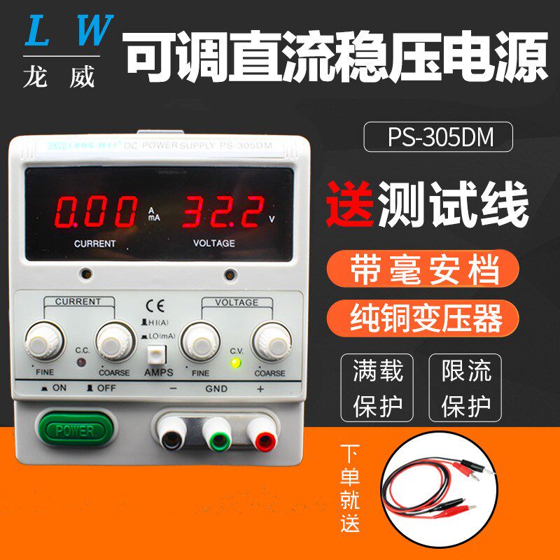 龙威PS 305DM数显直流稳压电源30V5A恒压恒流限流保护可调电源