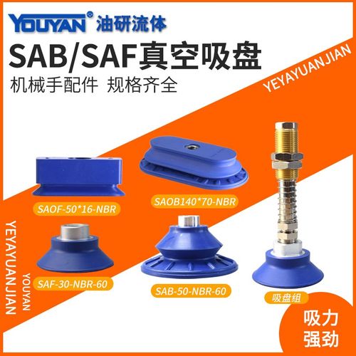 SAF-50 FSTE SAOF SAOB真空SAB-22吸盘80 40 50 60 100 110 90NBR