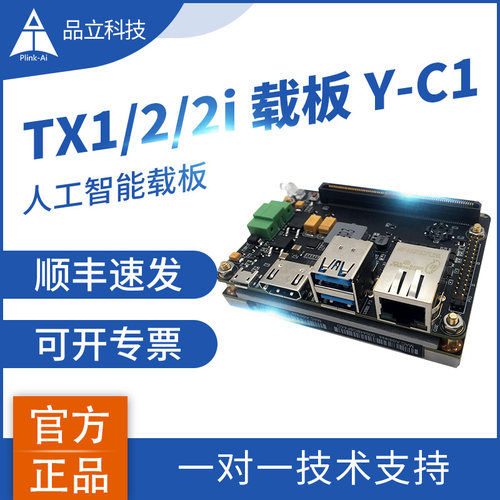 英伟达品立科技nvidia tx2载板Y-C1开发板python编程模块可定制