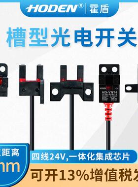 霍盾HODEN槽型光电开关感测器U槽形24vnpn漫反射限位pnp4线