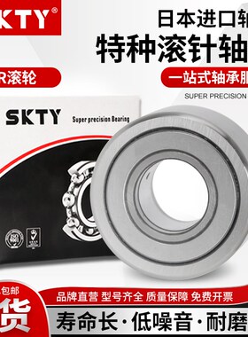 日本进口SKTY轴承支撑滚轮NUTR1542 1747 2052 2562 3072 3580PPA