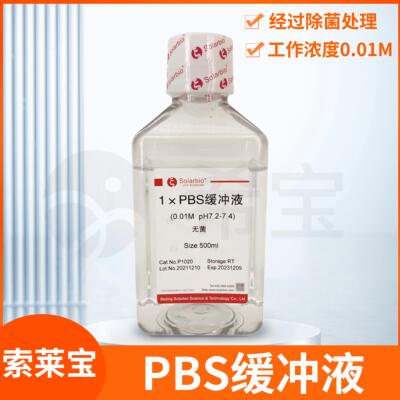 Solarbio索莱宝PBS磷酸盐缓冲溶液1x10x20x(0.01M,pH7.2-7.4)无菌