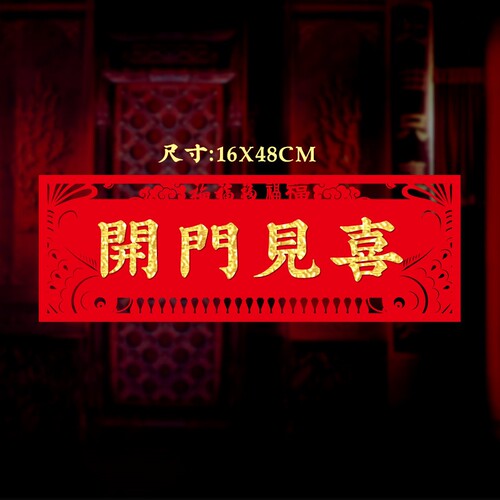 抬头见财出门见喜门贴装饰新年春节乔迁大门装饰开门见财抬头见喜