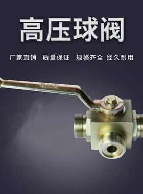 奉化神灵 高压三通球阀 外螺纹 KHB3K-G1/4 KHB3K-G3/8 KB3K-G1/2