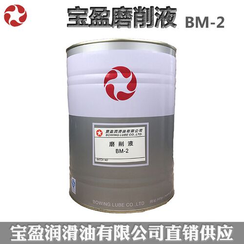 宝盈磨削液BM-2磨床冷却金属精密精磨粗磨磨削车床车削加工磨具