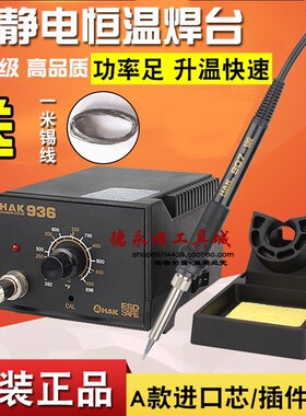 936焊台防静电可调恒温电烙铁焊台可调烙铁笔铜焊电路板焊接HAK