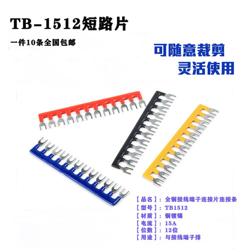 TB1512短路片短接片 12位接线端子 TBD-10A配套插片 一件10条包邮