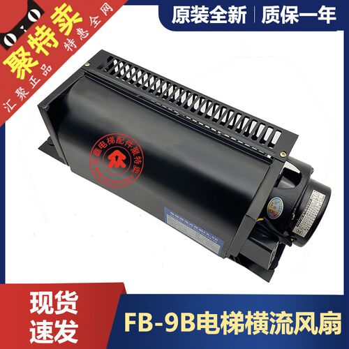 恒达横流风扇FB-9B-J FB-1042B 1035B桥顶厢专用适用通力日立配件