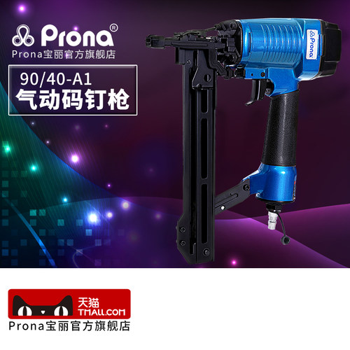 台湾宝丽prona气动风动工具气动码钉枪U型钉枪90/40-A1
