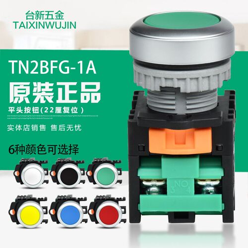 原装正品台湾天得tend平头按钮 TN2BFG-1A 复位22厘 1常开