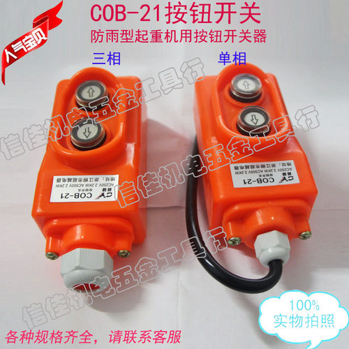 COB-21按钮开关防雨型起重机按钮开关器单相三相吊机开关250V500V