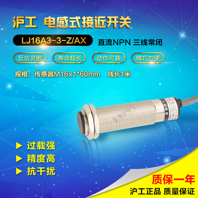 沪工LJ16A3-3-Z/AX 直流三线NPN常闭 M16 接近开关 感应开关24V