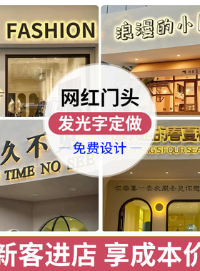 发光字定制招牌店铺美甲门头广告牌lHed灯户外亚克力广告字定做