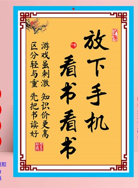 放下手机看书不吃学习的r苦就生活苦标语戒怒自律坚持装饰字画墙