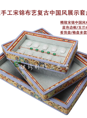 中国民族风首饰品收纳盘宋锦布加厚新中式展示分格托架柜台道具盘