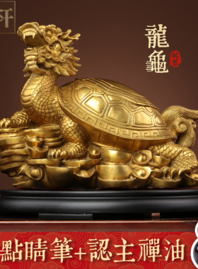 铜龙龟摆件纯黄铜八卦金钱龙头龟办公室客厅中式装饰物工艺品摆设