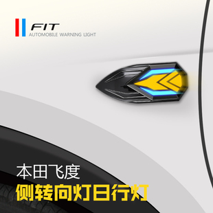 21款 转向灯LED日行灯侧边灯叶子板流光灯 来福酱life四代飞t度改装