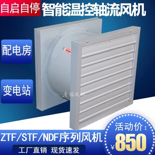 新款ztf-4智能温控轴流风机配电房温控排风风机低噪音不锈钢现货