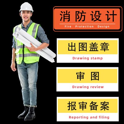 【设计院】消防设计图纸报审施工蓝审图资质盖章水电消防图纸设计
