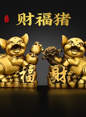 铜猪摆件纯铜福财对猪生肖猪金猪家居门店装饰黄铜福禄百财猪福猪