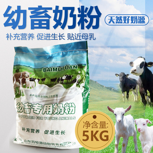 羔羊猪牛用奶粉10斤装 代乳粉动物幼畜羊用奶粉 羊宝宝小羊吃喝