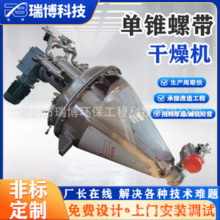 草酸粉末单锥螺带提升导热油蒸汽热水苯亚磺酸单锥锥形螺带真空干