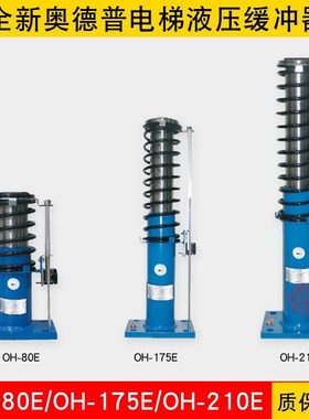 奥德普电梯OH-80E/OH-175E/OH-210E/OH-025轿厢对重液油压缓冲器