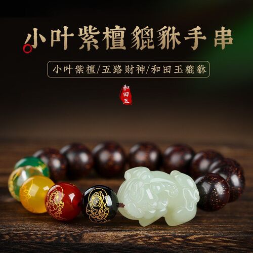 招财纳福玉貔貅本命年手链男士盘玩五路财神紫檀木质佛珠女款手串