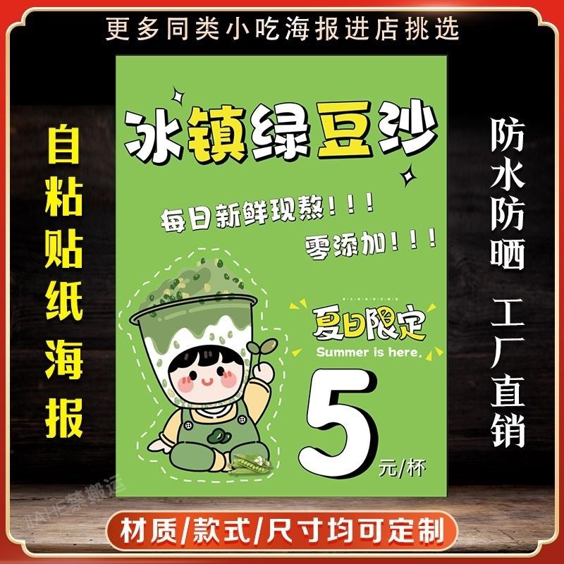 满杯绿豆沙广告贴纸自粘海报冰镇绿豆沙装饰画奶茶店网红海报定制