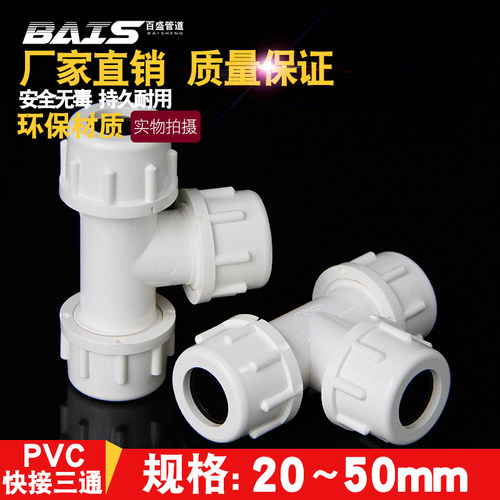 PVC给水管 快接三通 快速三通活接上水管抢修接头 20 25 32 40 50