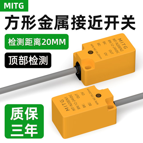 方形金属接近开关限位感应传感器MT-N20EN1距离20mm常开/常闭防水