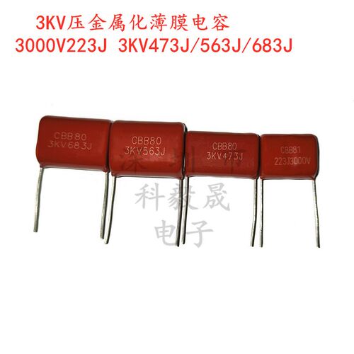 3KV高压薄膜电容 3000V 223J 3KV473J 563J 683J 电蚊拍/灭鼠器用