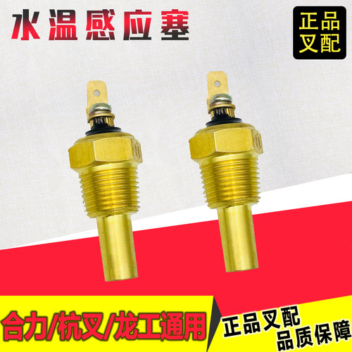 叉车水温感应塞发动机水温传感器12V24V通用适用杭叉合力490叉车