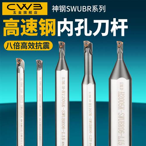 【神钢】SWUBR防震抗震小孔抗震镗刀车刀数控车床高速钢内孔刀杆