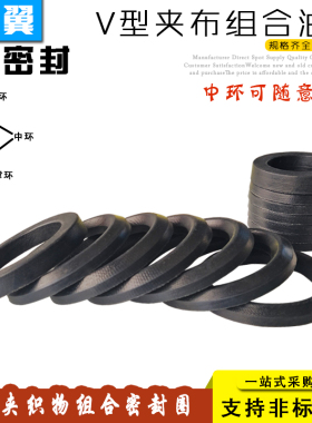V型夹布祝贺密封圈140/145/150/155*155/160/165/170/175/180